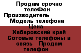 Продам срочно телеФон › Производитель ­ Colifornia › Модель телефона ­ iPhone  › Цена ­ 6 500 - Хабаровский край Сотовые телефоны и связь » Продам телефон   